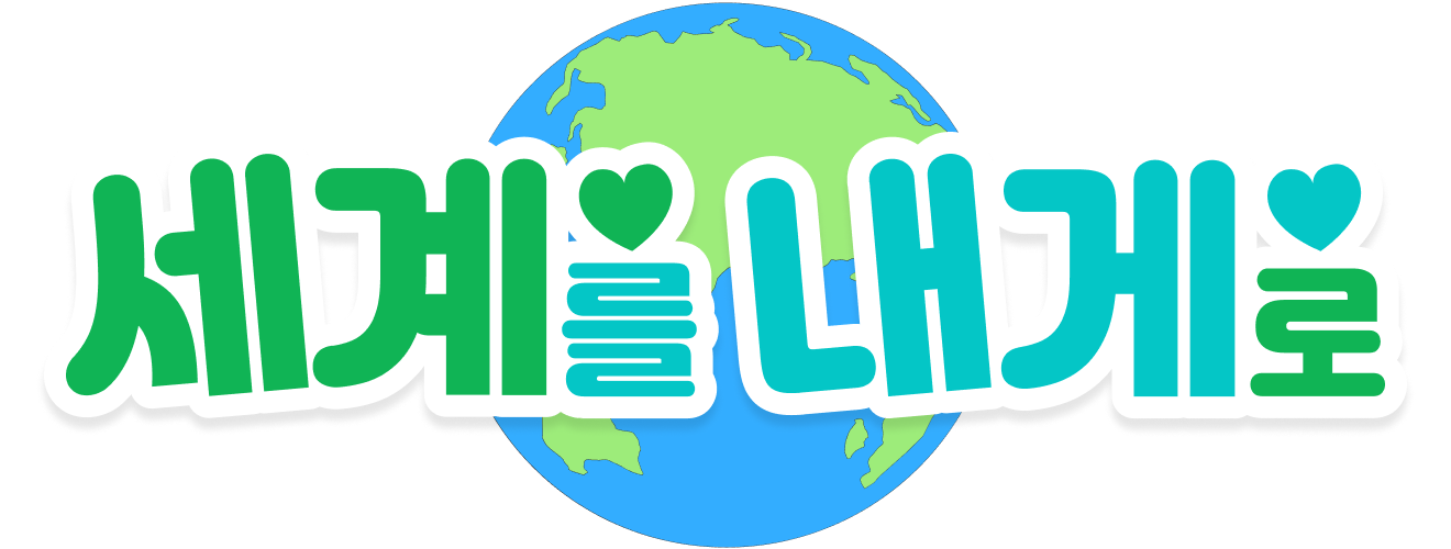 IEGI-세계를 내게로